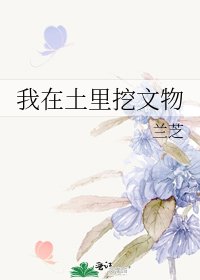 我在土裏挖文物