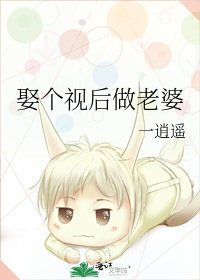 娶個視後做老婆