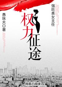 強吃美女主任:權力征途