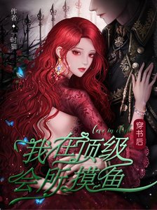 穿书后,我在顶级会所摸鱼