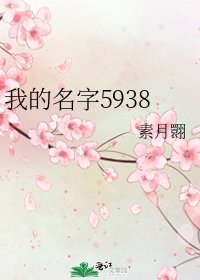 我的名字5938