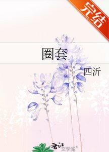 圈套/未婚夫出轨了
