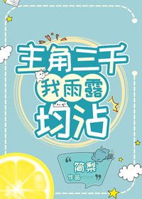 主角三千,我雨露均沾