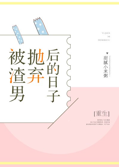被渣男抛弃后的日子[重生]